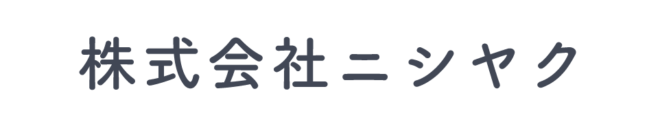 株式会社ニシヤク