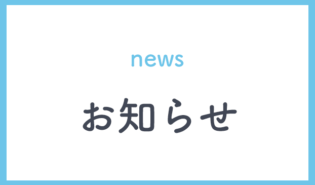 お知らせ