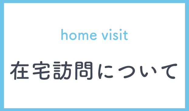 在宅訪問について