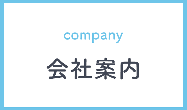 会社案内