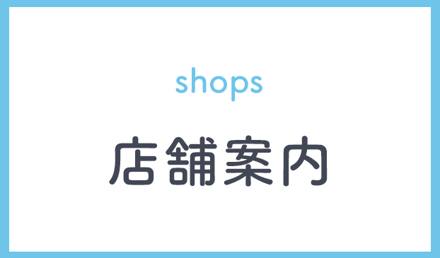 店舗案内
